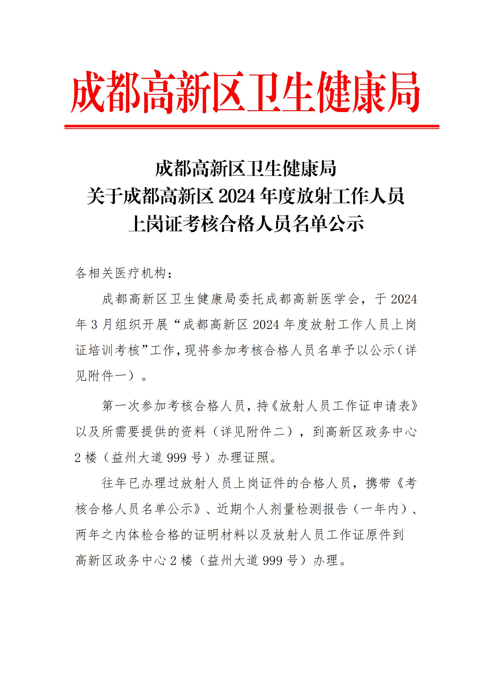 成都高新区2024年度放射工作人员上岗证考核合格人员名单公示