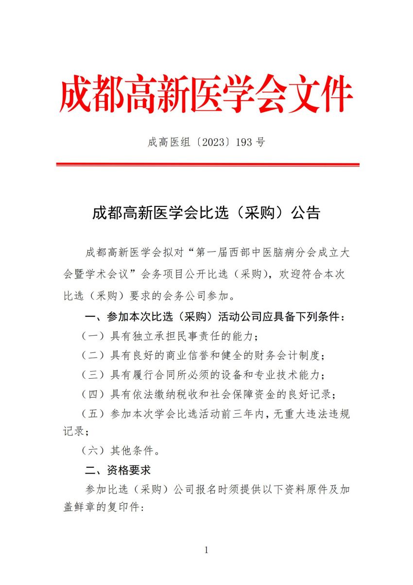 1.会务公司比选公告-西部中医脑病专委会_00.jpg