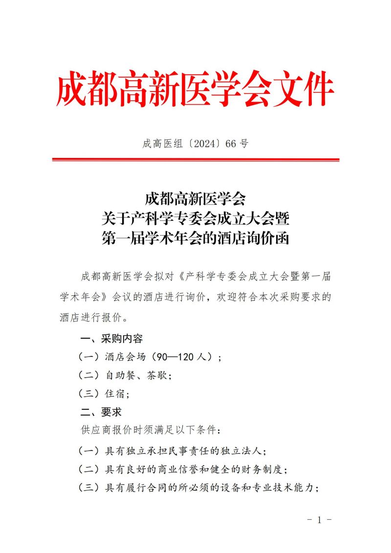 产科学专委会成立大会暨学术会议的酒店询价函_00.jpg