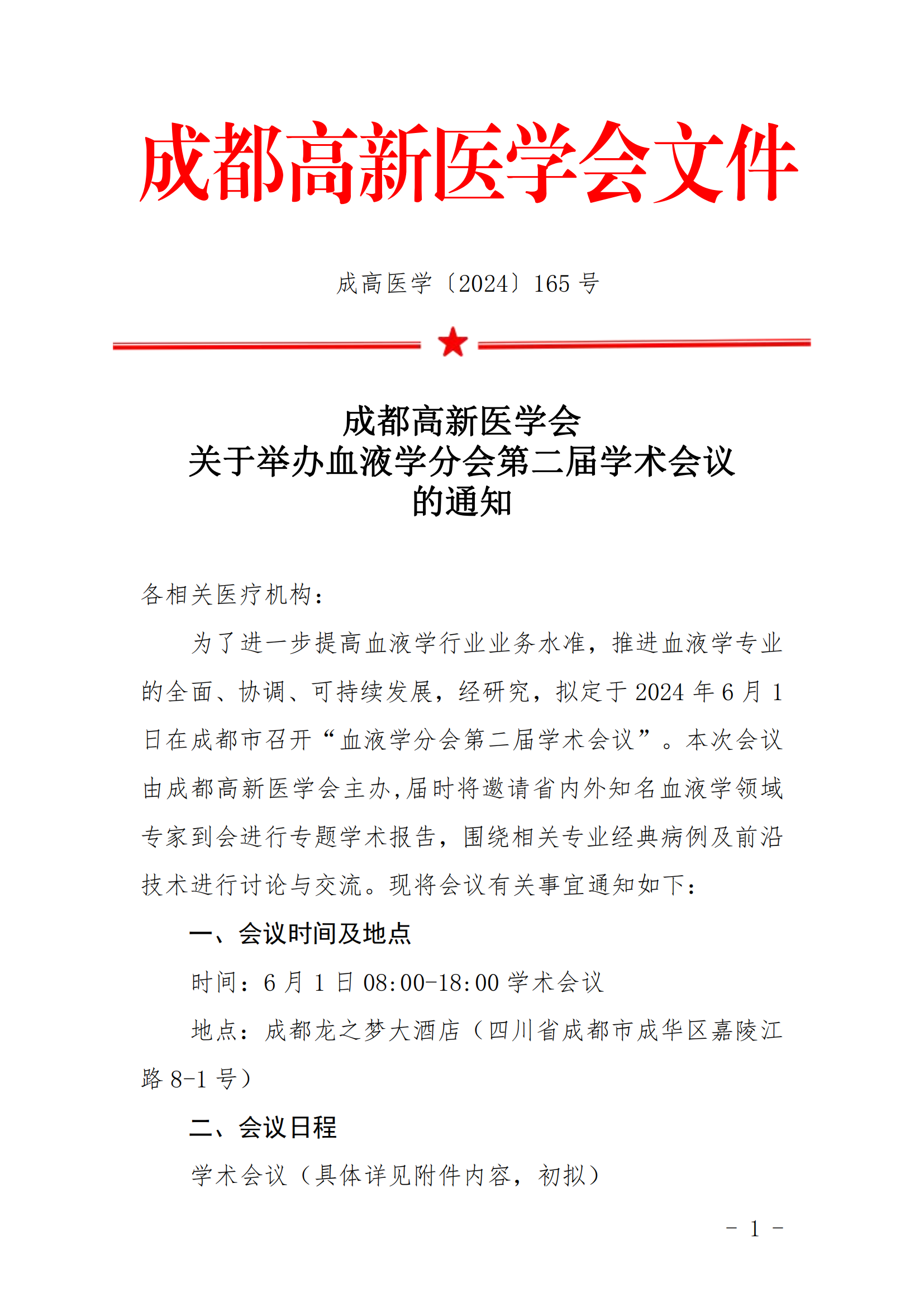 高新医学会血液学分会第一轮通知_00.png