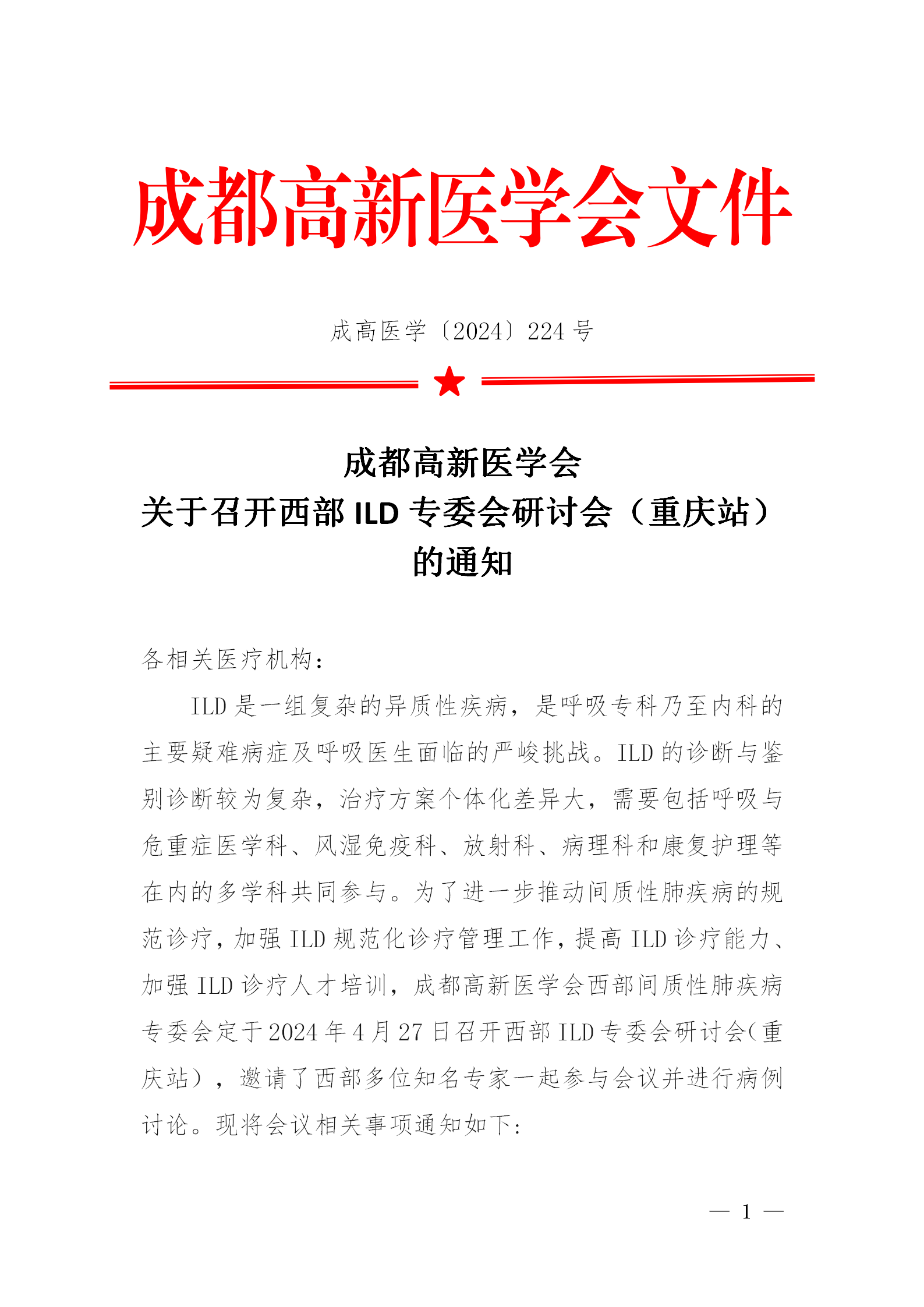 会议通知-成都高新医学会西部ILD专委会研讨会（重庆站）_01.png