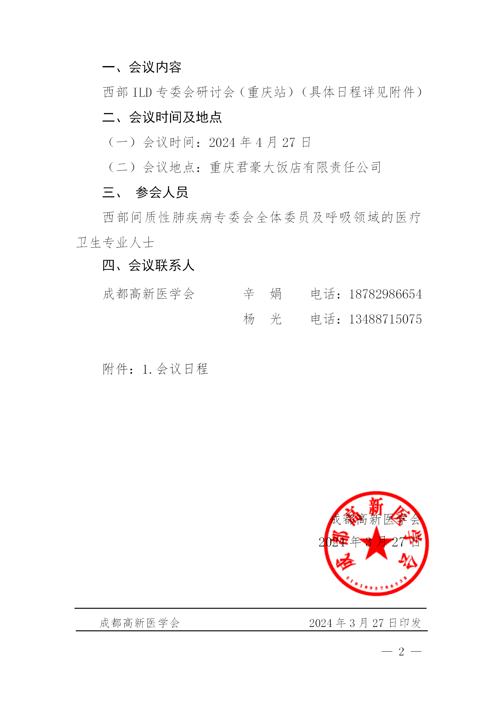 会议通知-成都高新医学会西部ILD专委会研讨会（重庆站）_02.png