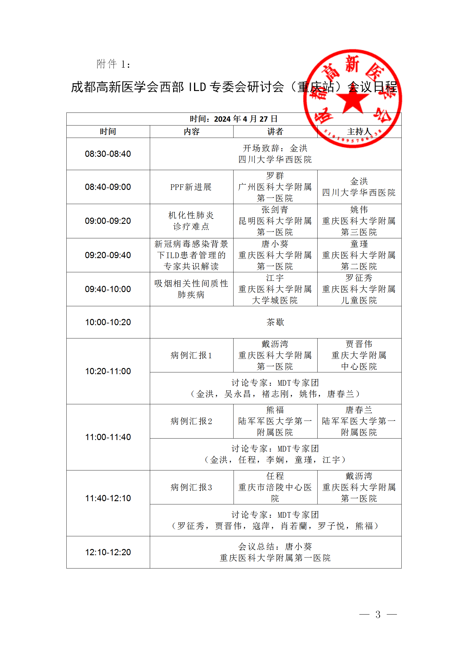 会议通知-成都高新医学会西部ILD专委会研讨会（重庆站）_03.png