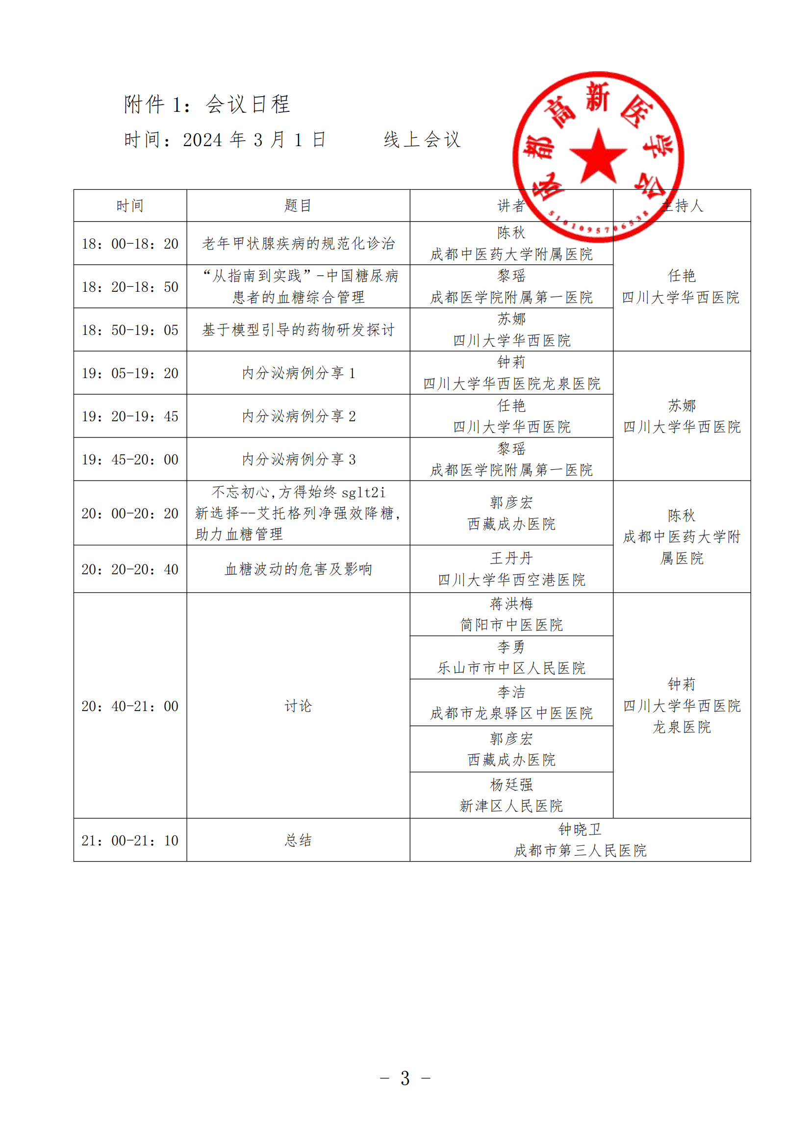 3.1会议通知-2024.3.1内分泌疾病规范化_02.png