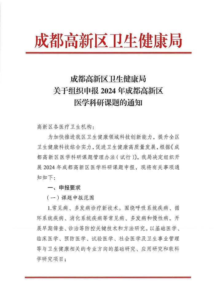 成都高新区卫生健康局关于组织申报2024年成都高新区医学科研课题的通知_00.png