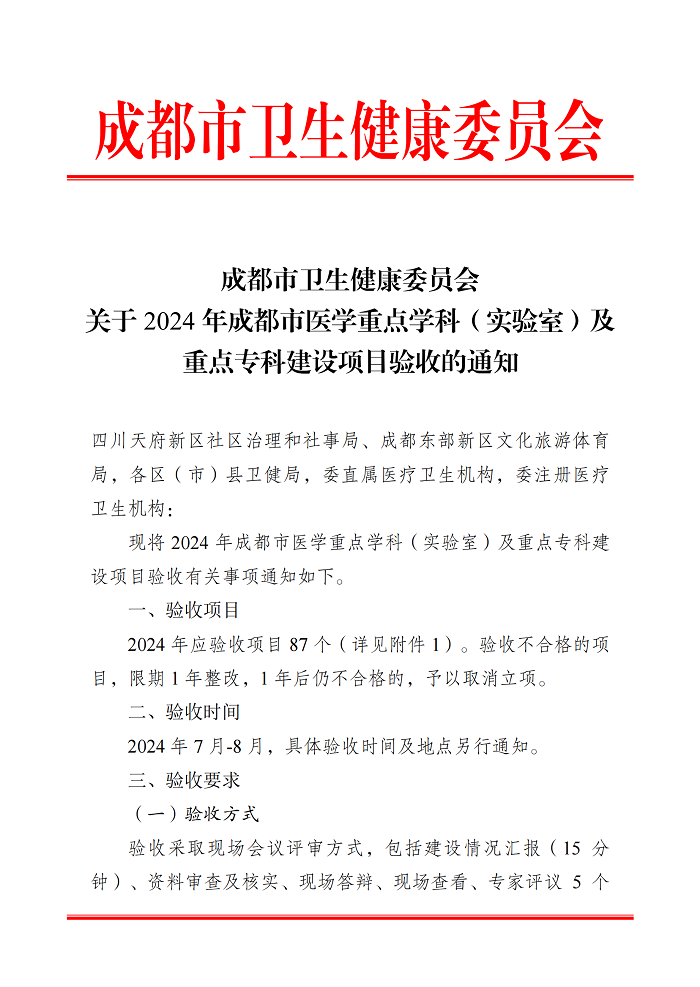 20240403成都市卫生健康委员会关于2024年成都市医学重点学科（实验室）及重点专科建设项目验收的通知_00.png