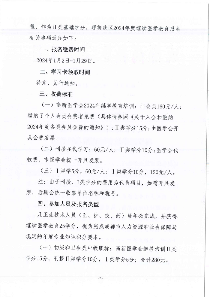 成都高新医学会关于成都高新区2024年度继续医学教育培训报名的通知_01.png