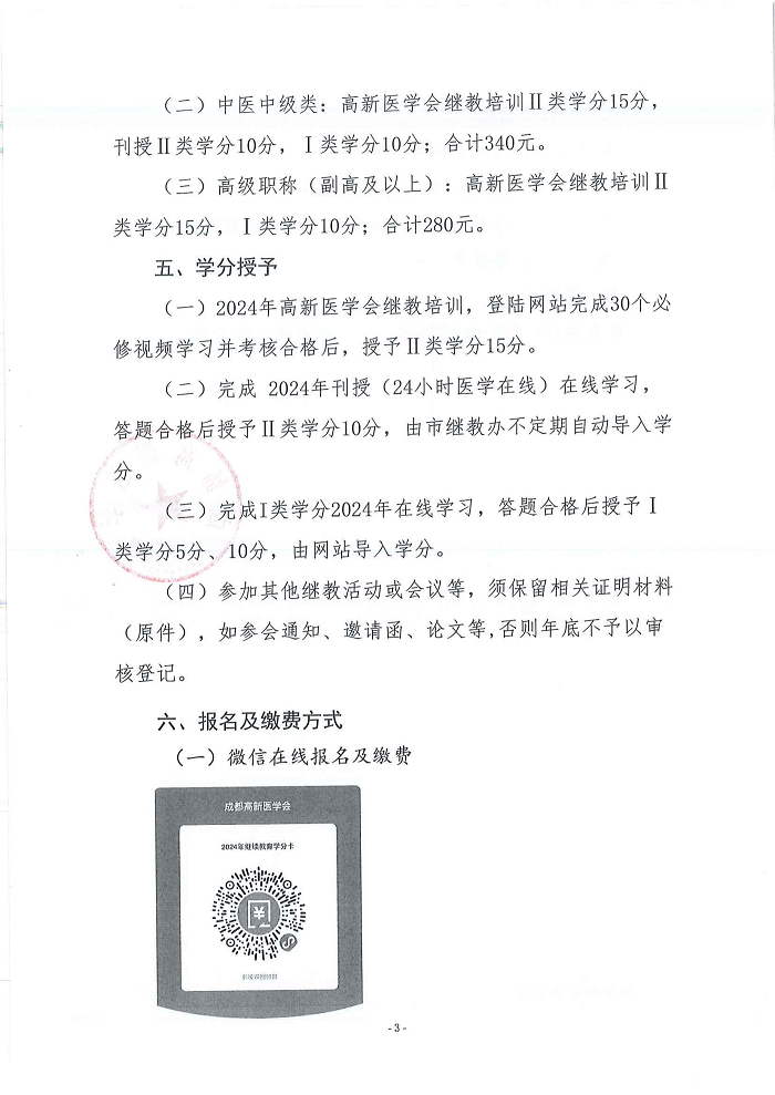 成都高新医学会关于成都高新区2024年度继续医学教育培训报名的通知_02.png