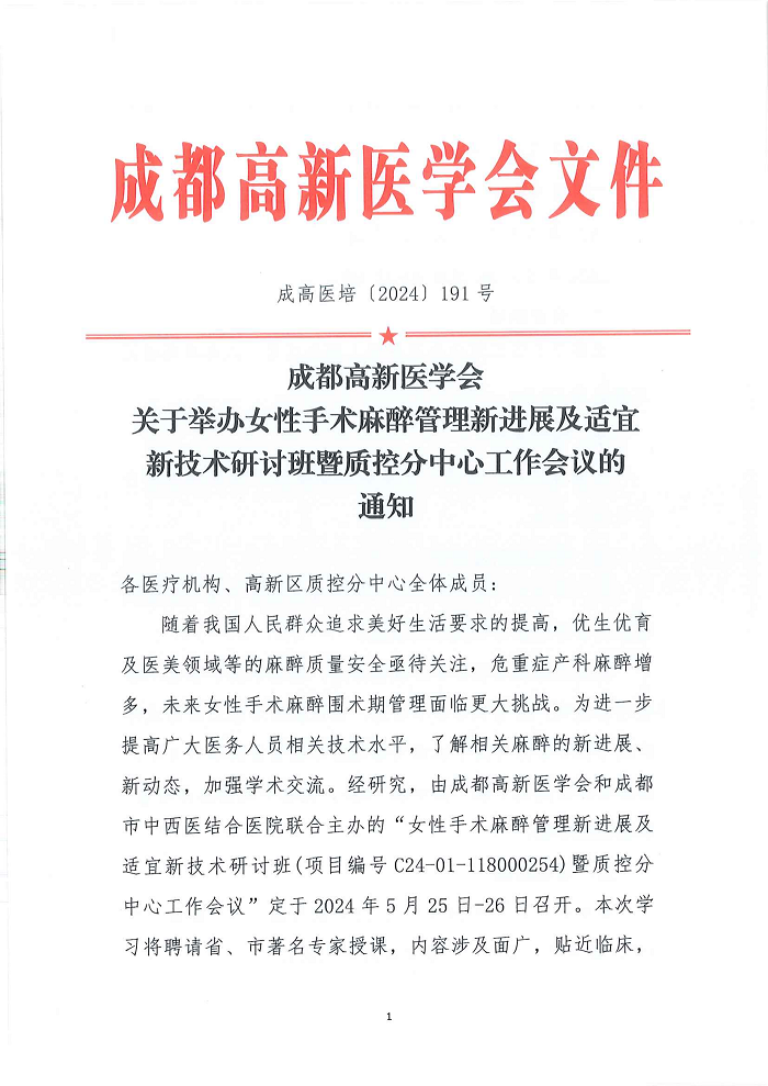 女性手术麻醉管理新进展及适宜新技术研讨班暨质控分中心工作会议的通知_00.png