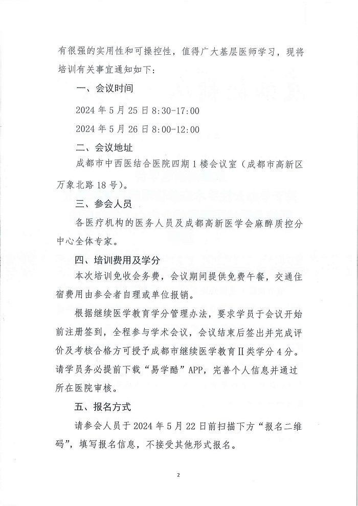 女性手术麻醉管理新进展及适宜新技术研讨班暨质控分中心工作会议的通知_01.png