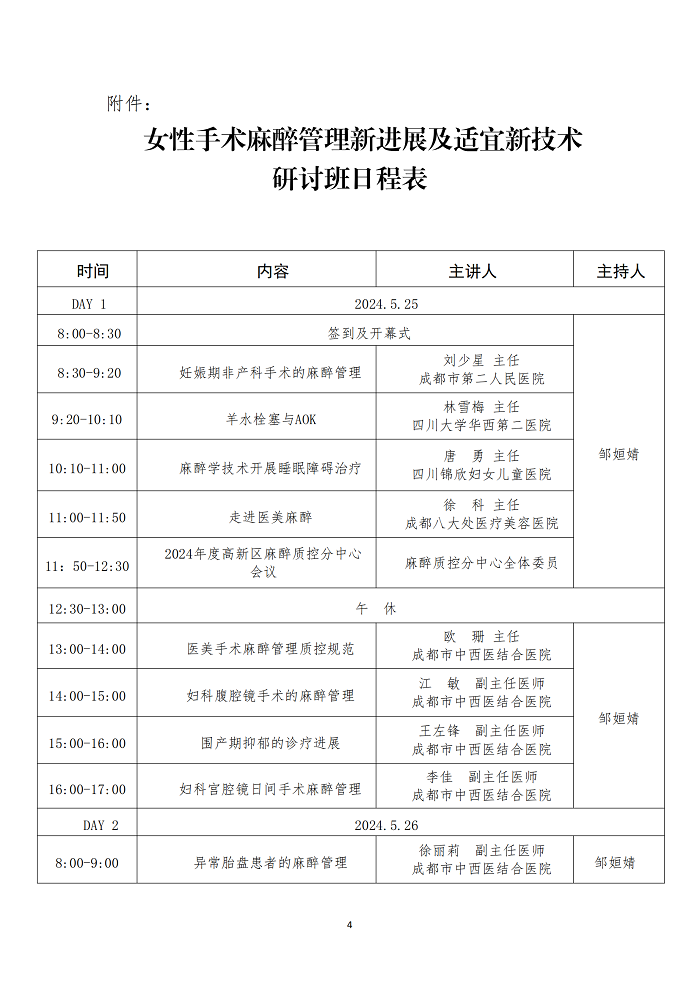 女性手术麻醉管理新进展及适宜新技术研讨班暨质控分中心工作会议的通知_03.png