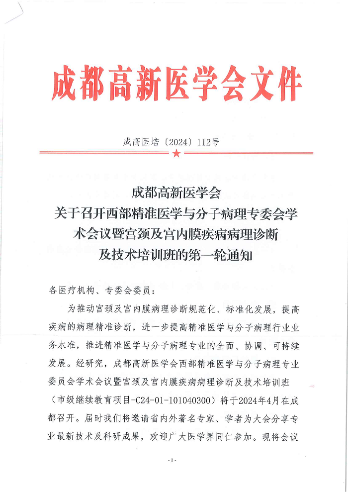 西部精准医学与分子病理专委会学术会议暨宫内膜疾病病理诊断及技术培训班_00.png