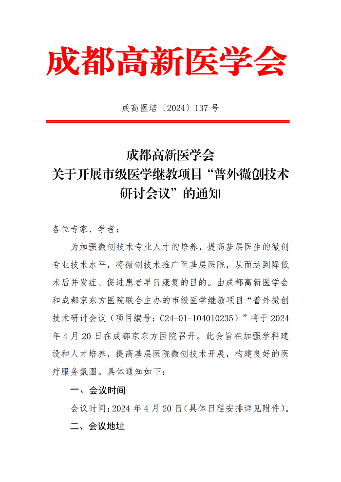 成都高新医学会关于开展“普外微创技术研讨会议”的通知（4.9）_00.png