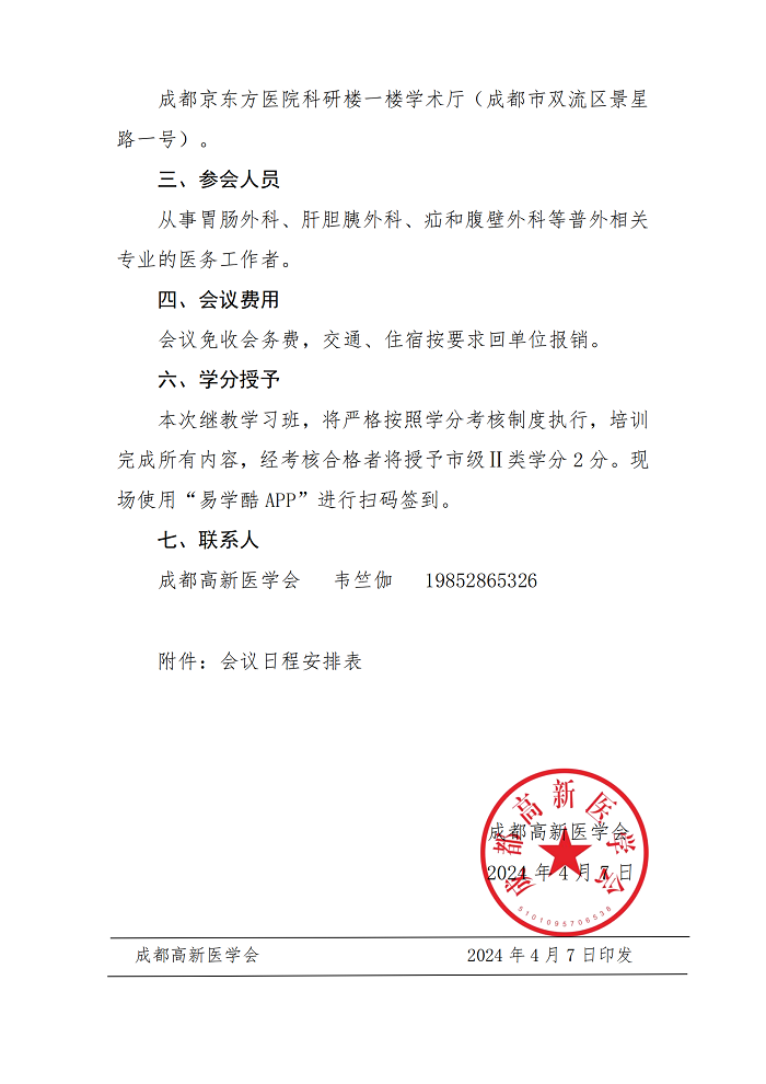 成都高新医学会关于开展“普外微创技术研讨会议”的通知（4.9）_01.png