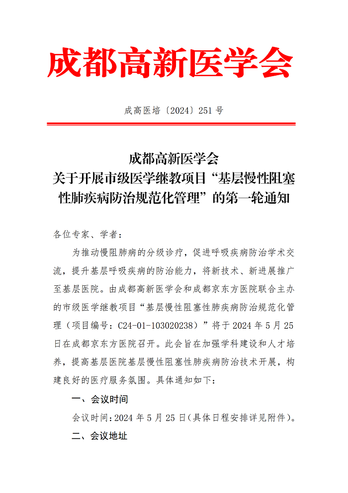 成都高新医学会关于开展“基层慢性阻塞性肺疾病防治规范化管理”的第一轮通知_00.png