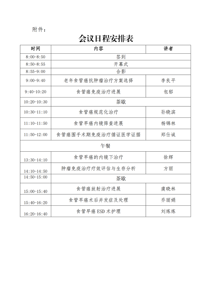 成都高新医学会关于举办“食管癌诊治进展研讨班”的第一轮通知_02.png