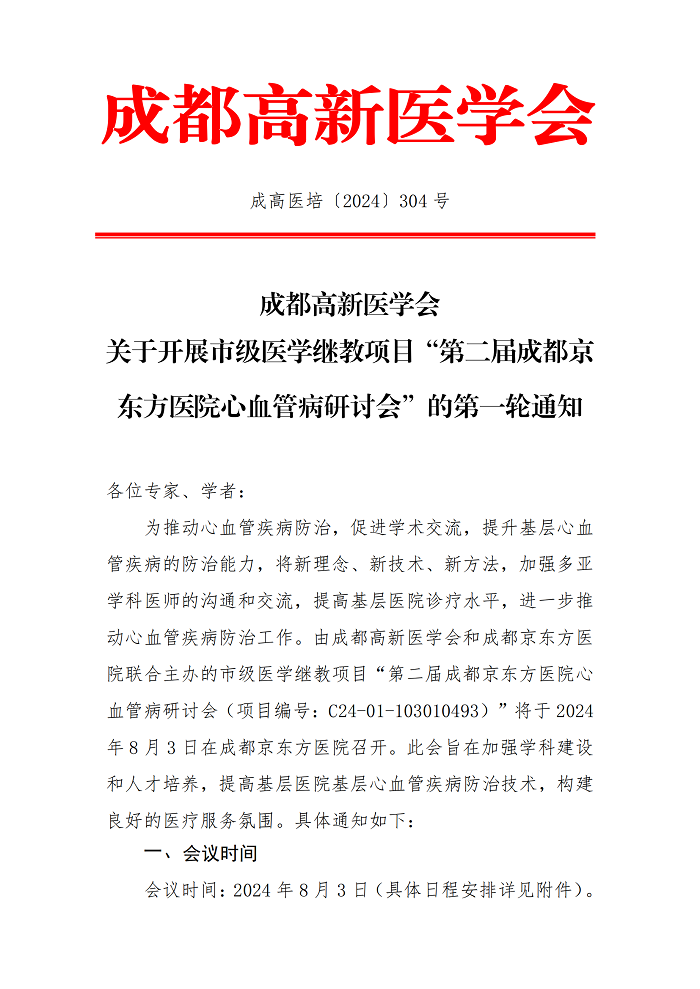 “第二届成都京东方医院心血管病研讨会”的第一轮通知_00.png