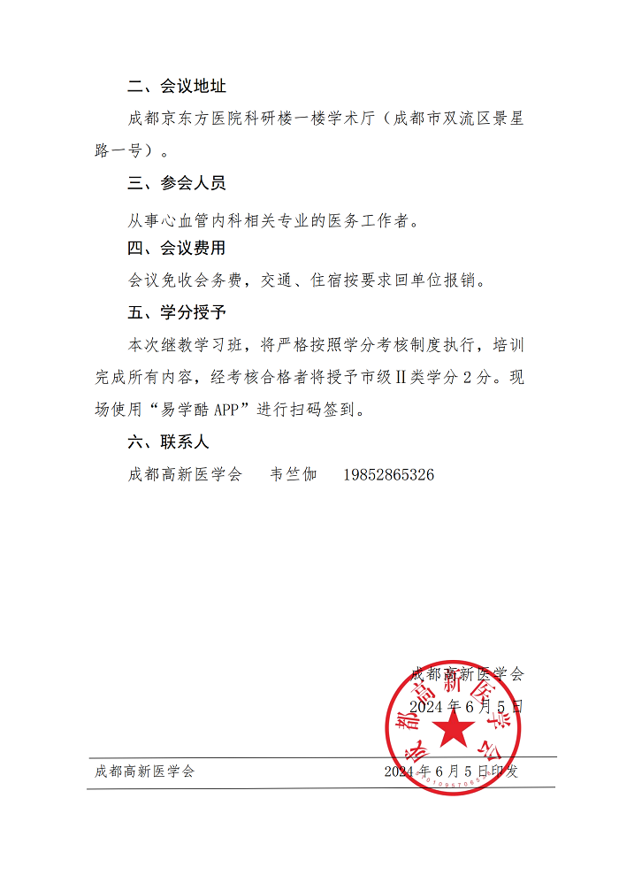 “第二届成都京东方医院心血管病研讨会”的第一轮通知_01.png