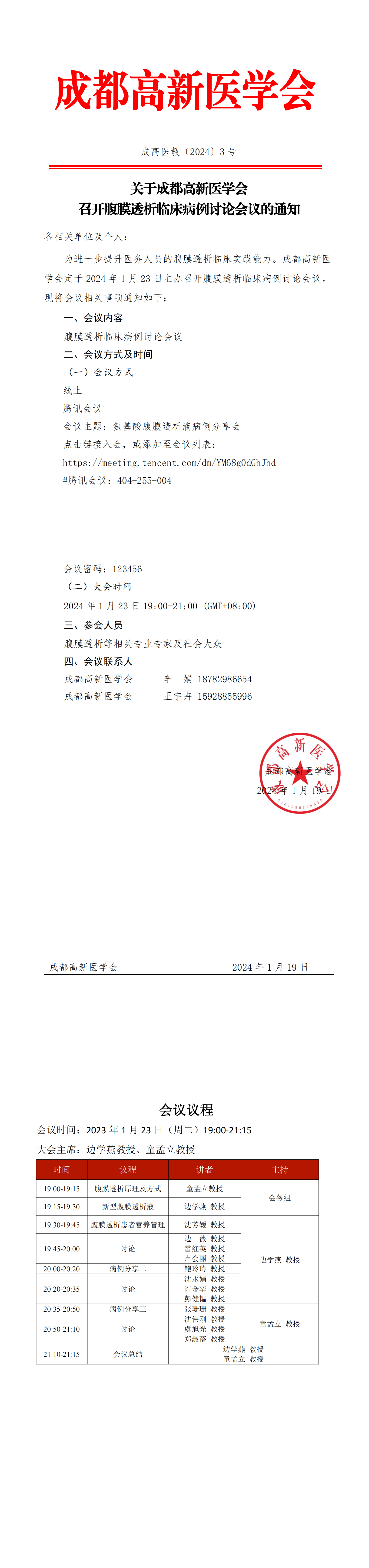 成都高新医学会关于腹膜透析临床病例讨论会议的通知(1)_00.png