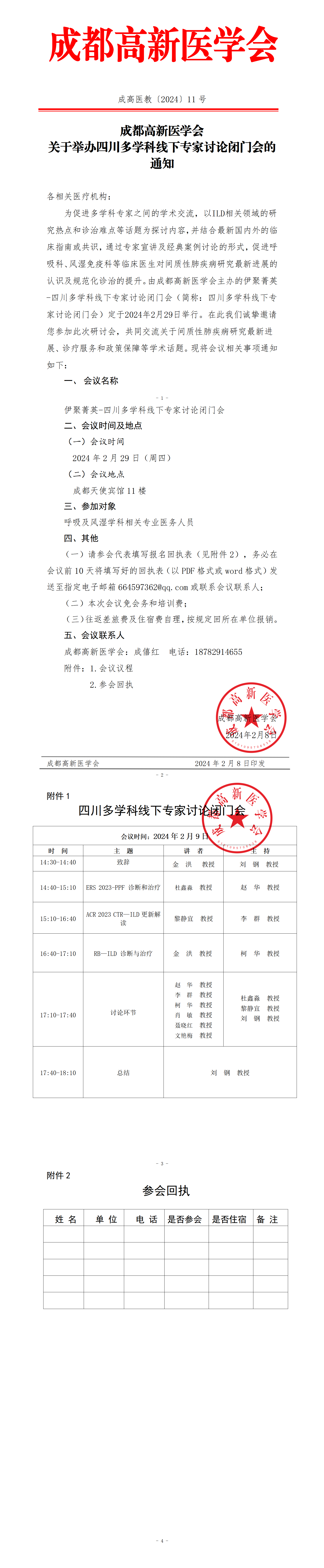 成都高新医学会关于四川多学科专家学术交流会的会议通知（修改）_01.png