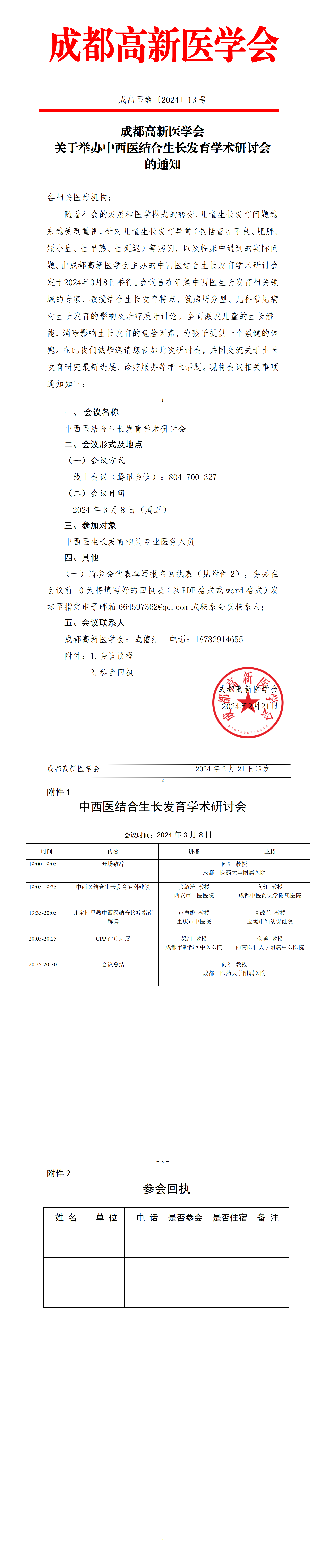 成都高新医学会关于中西医结合生长发育学术研讨会的会议通知（改）_01.png