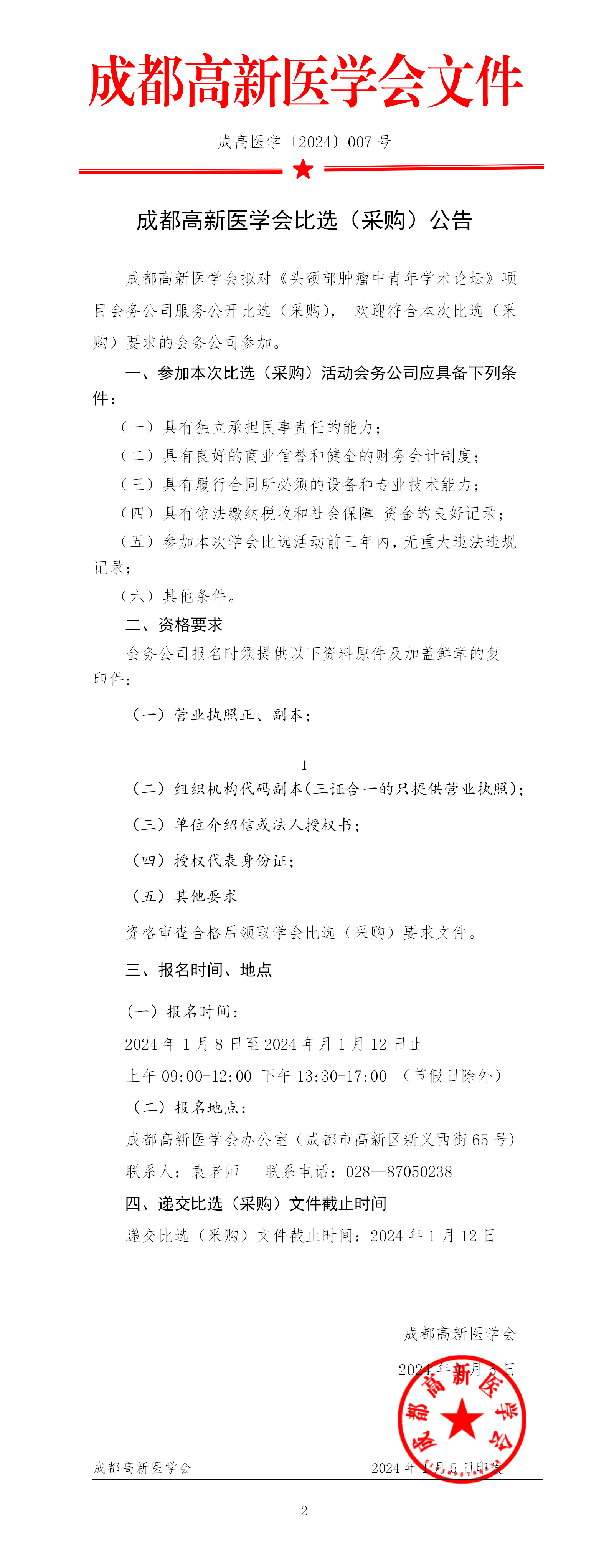 1.会务公司比选公告_01.png