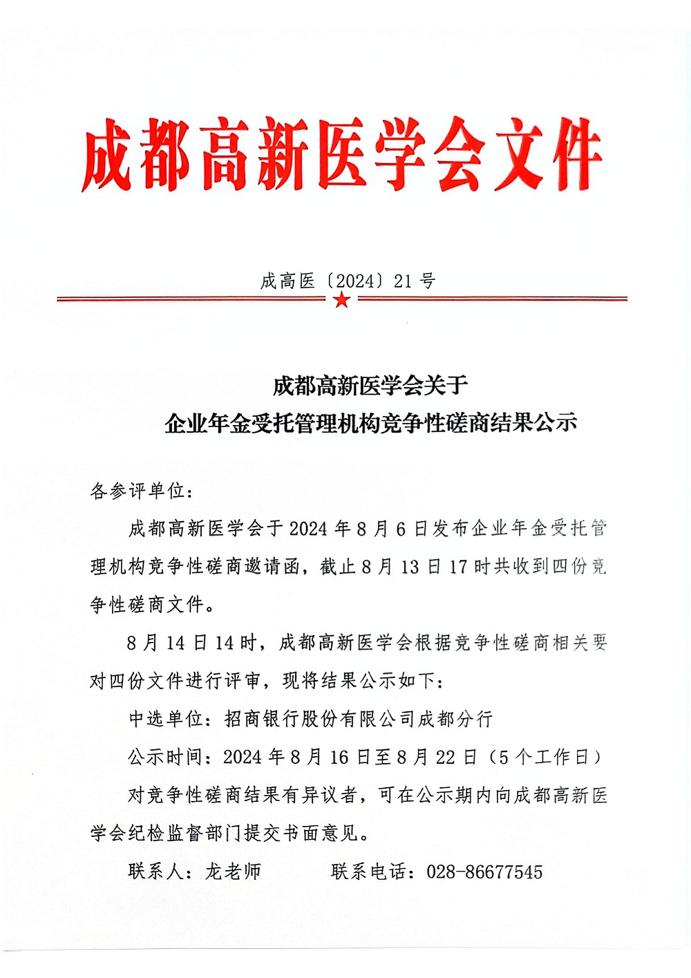 企业年金受托单位结果公示_00.jpg