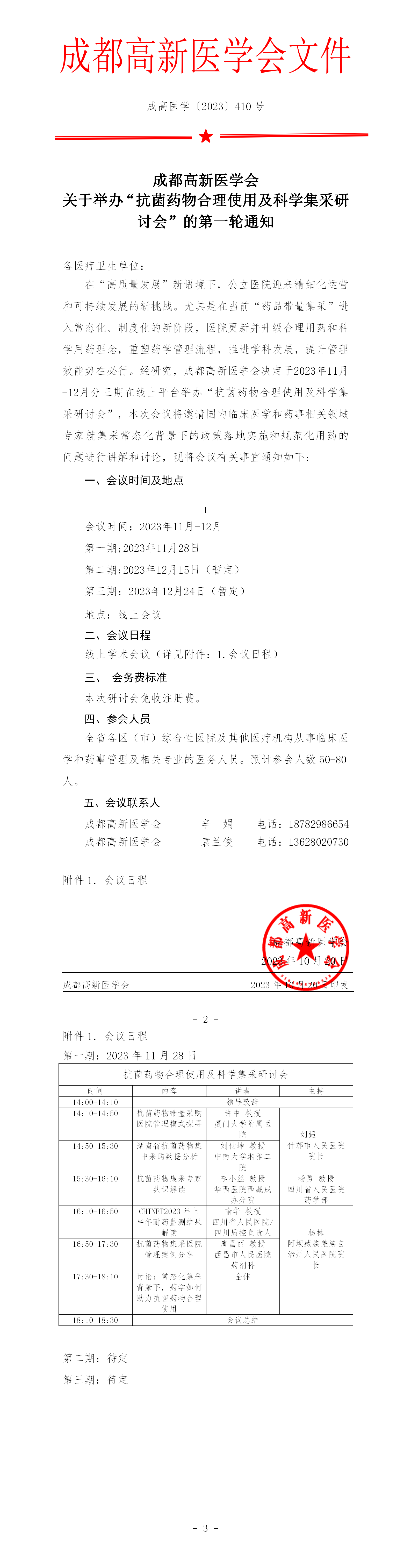 会议通知-抗菌药物合理使用及科学集采研讨会_01.png