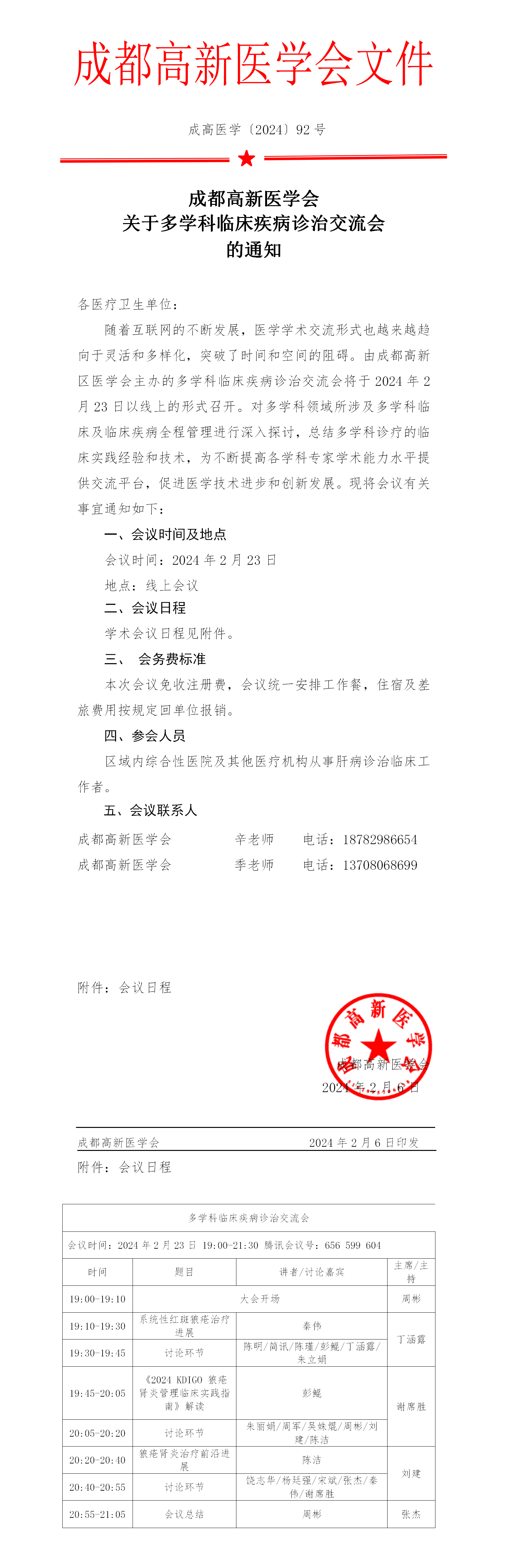 会议通知-2024.2.23上药 多学科临床疾病诊治交流会_01.png