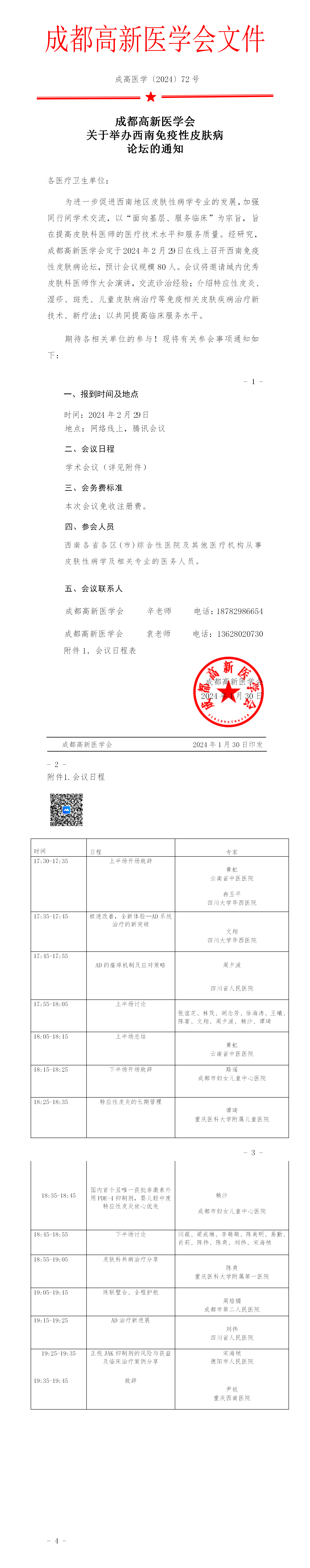 会议通知-2024.2.29-号辉瑞-西南免疫性皮肤病_01.png