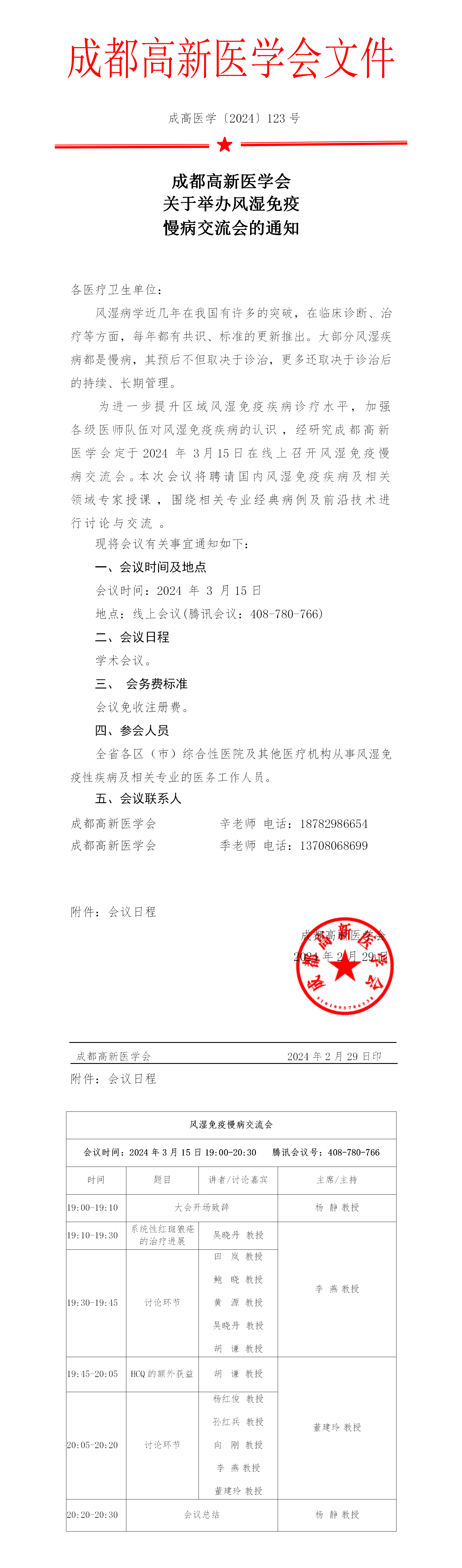 会议通知-2024.3.15风湿免疫慢病交流会_01.png