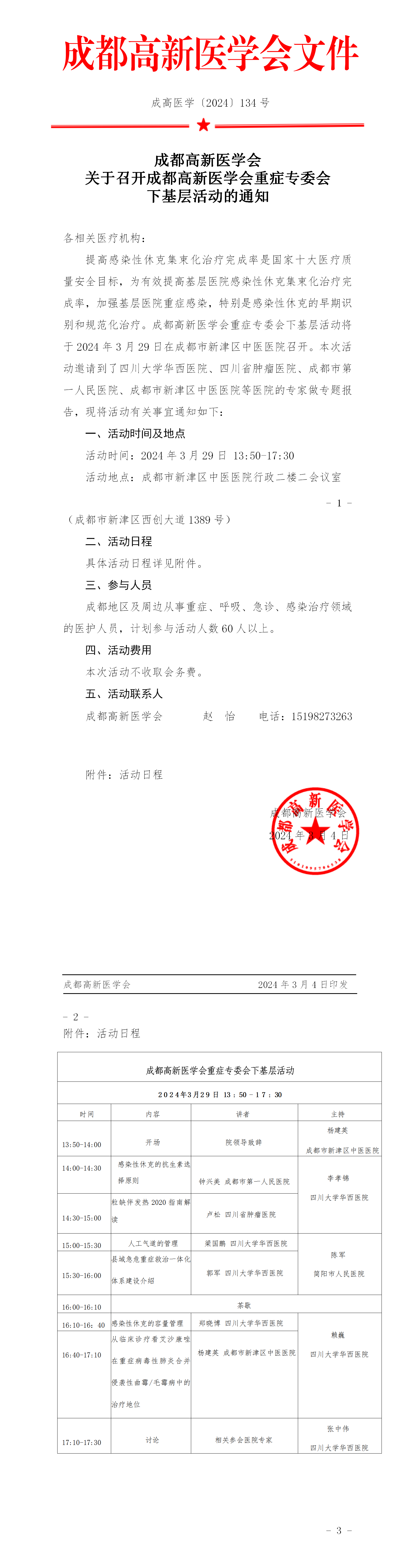 成都高新医学会重症专委会下基层活动的通知(1)_01.png