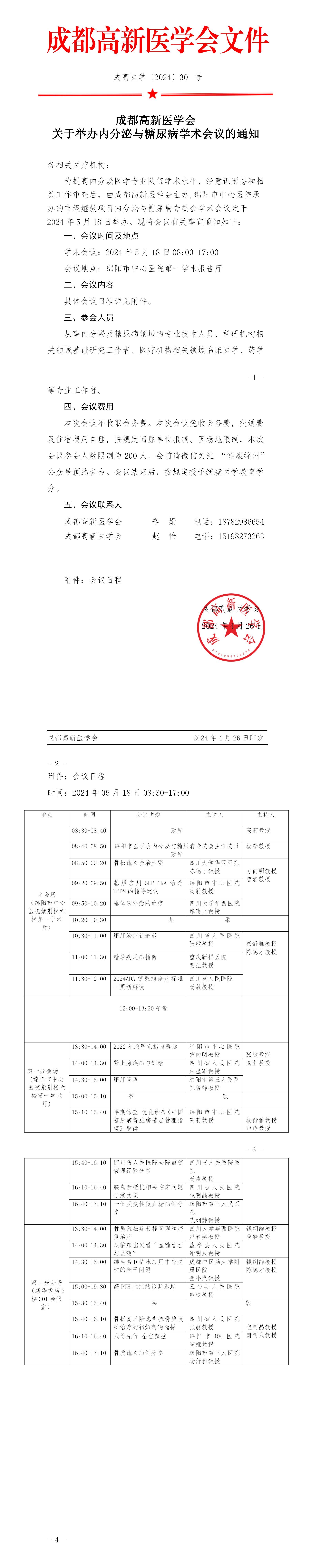 会议通知-内分泌与糖尿病学术会议_01.png