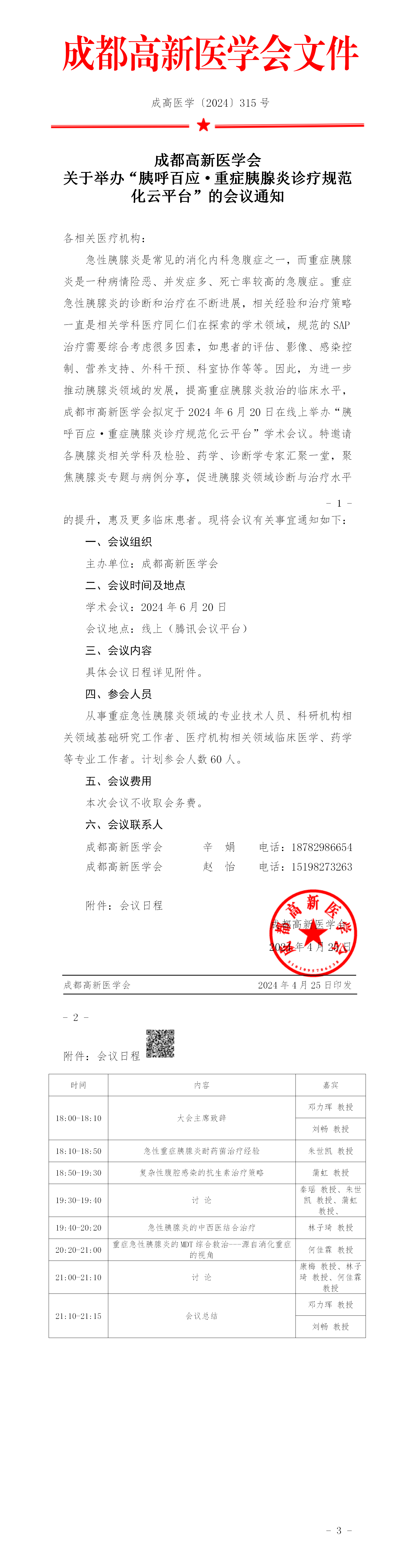 会议通知-胰呼百应·重症胰腺炎诊疗规范化云平台_01.png