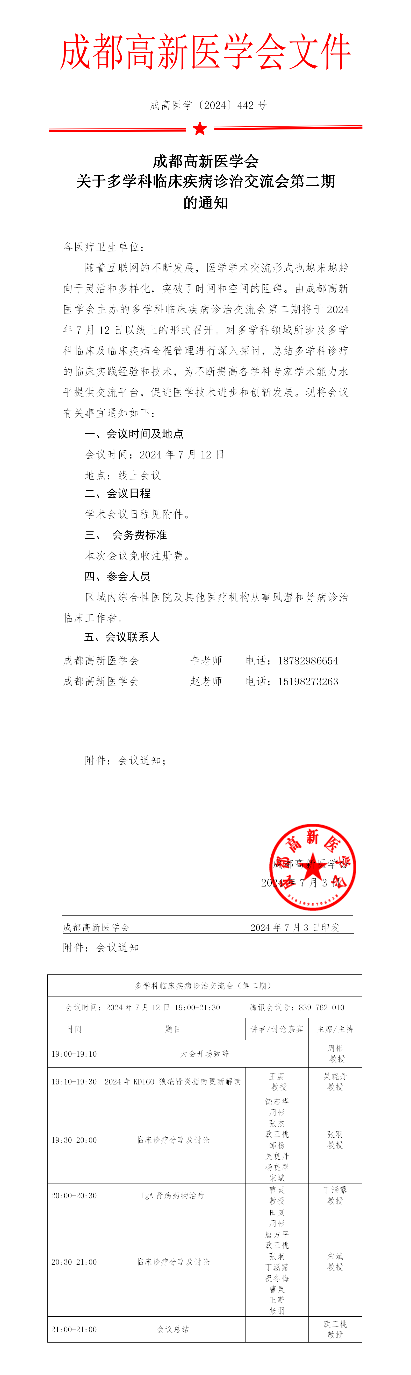 会议通知-多学科临床疾病诊治交流会_01.png