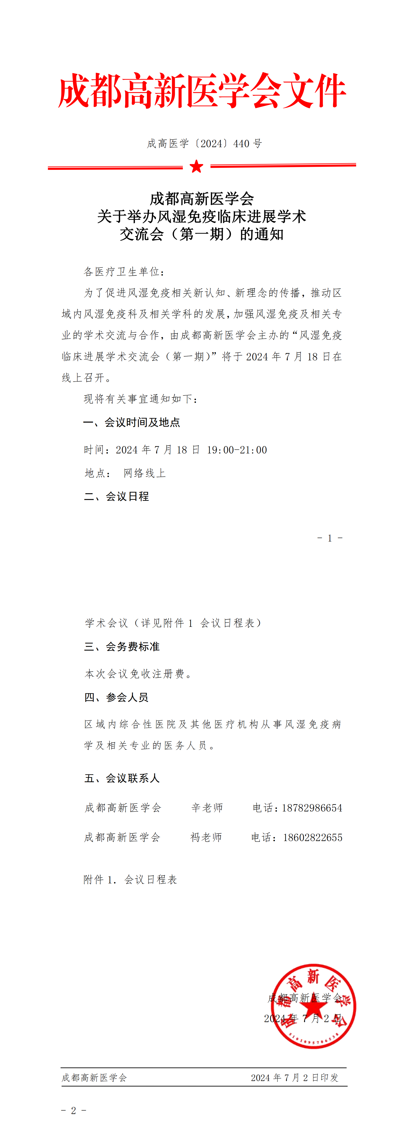 会议通知-风湿免疫临床进展学术交流会（第一期）_00.png