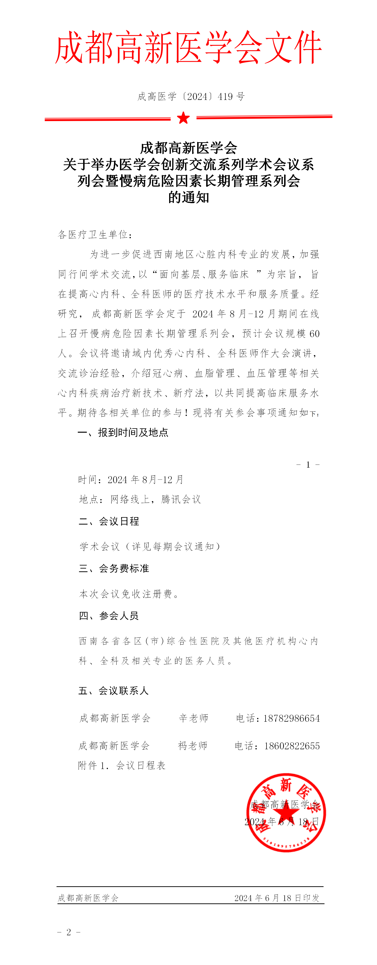 会议通知--2024.8月-12月-慢病危险因素长期管理系列会_01.png