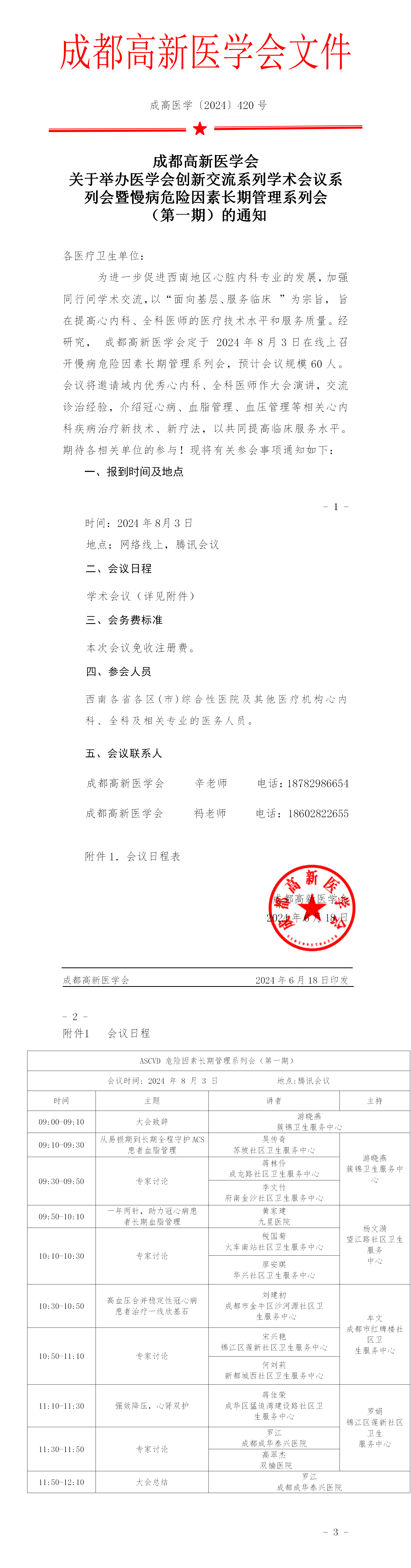 1_会议通知-2024.8.3-慢病危险因素长期管理系列会（第一期）_01.png