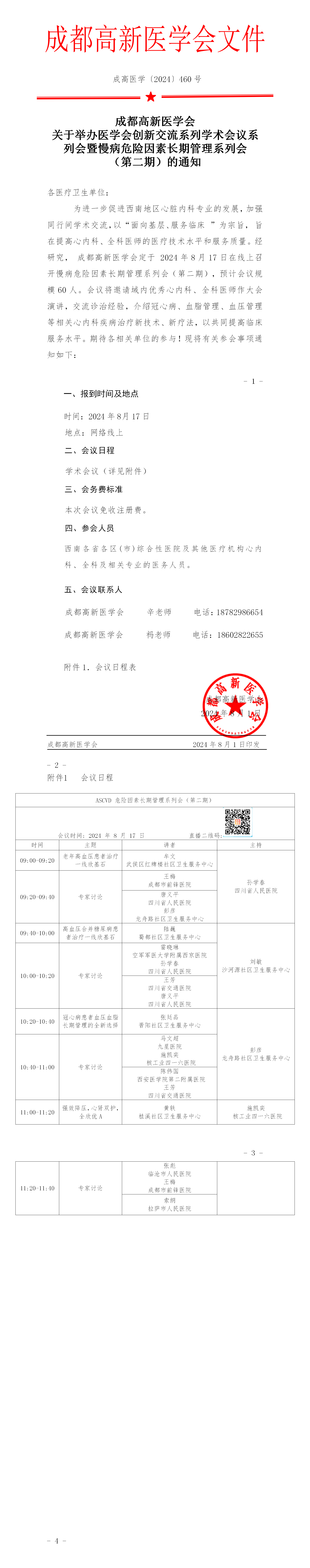 1_会议通知-2024.8.17-慢病危险因素长期管理系列会（第二期）_01.png