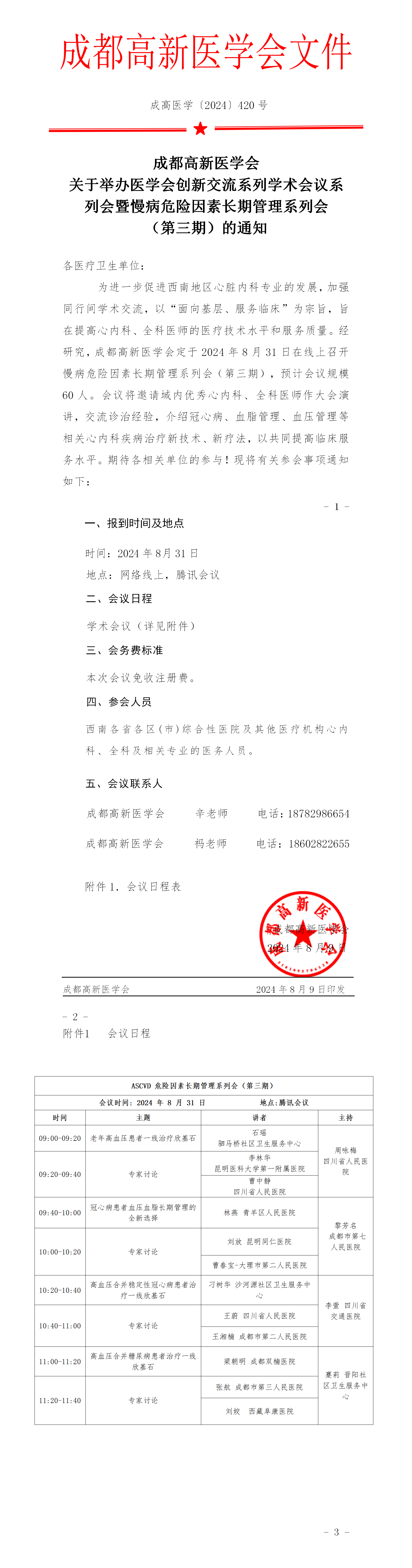 1_会议通知-2024.8.31-慢病危险因素长期管理系列会（第三期）_01.png