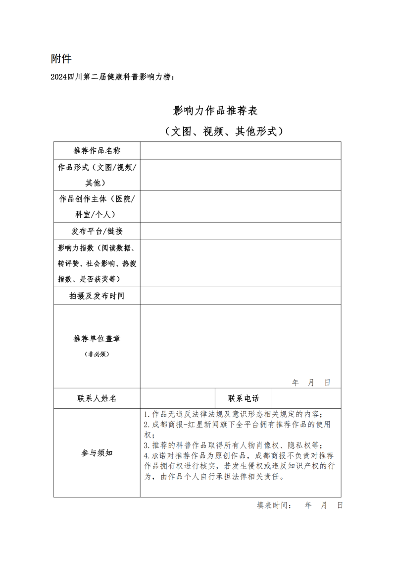 2024健康科普影响力榜暨健康行业品牌价值总评榜活动的通知_03.png